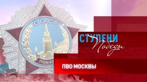 Д/с «Ступени Победы». «ПВО Москвы»