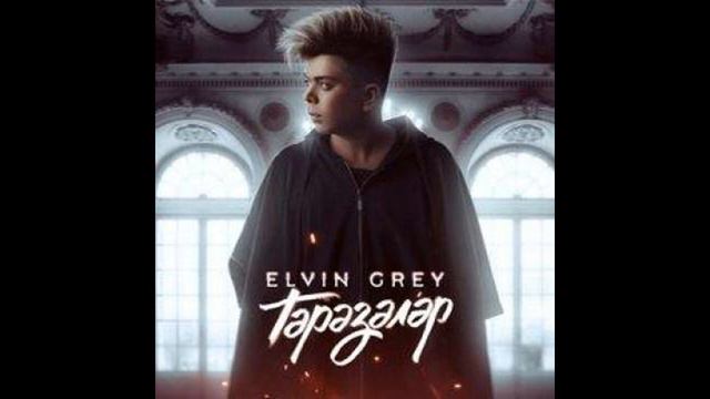 Elvin_Grey_-_Тэрэзэлэр__