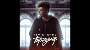 Elvin_Grey_-_Тэрэзэлэр__