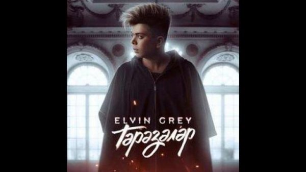 Elvin_Grey_-_Тэрэзэлэр__