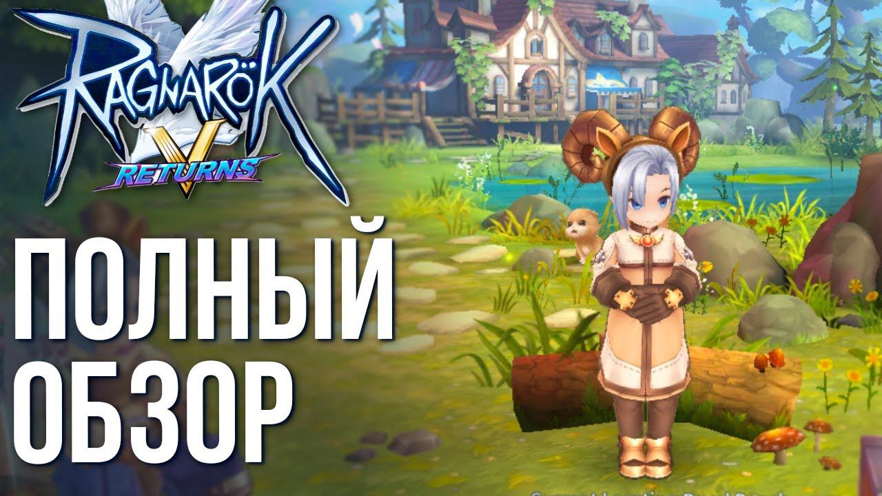 Ragnarok V: Returns - Старт ЗБТ. Полный обзор новой MMORPG по Рагнарок. Снова рошка... смотреть онлайн