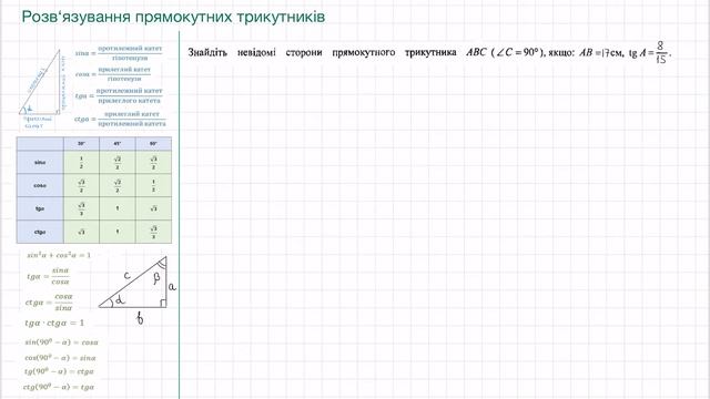 05 Розв'язування трикутників Знайти невідомі сторони, якщо відома сторона та тригонометрична функці смотреть онлайн