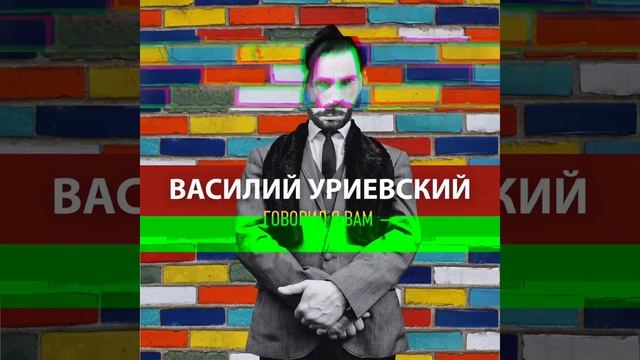 Василий Уриевский - Говорил я вам смотреть онлайн