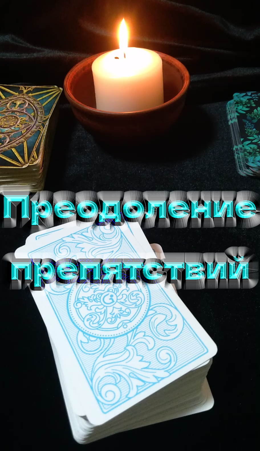 Преодоление препятствий ?