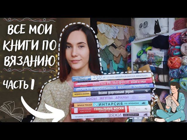 ВСЕ МОИ КНИГИ ПО ВЯЗАНИЮ | Часть 1 смотреть онлайн