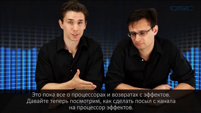 QSC TouchMix Training: 05 Advanced Effects (Russian) смотреть онлайн