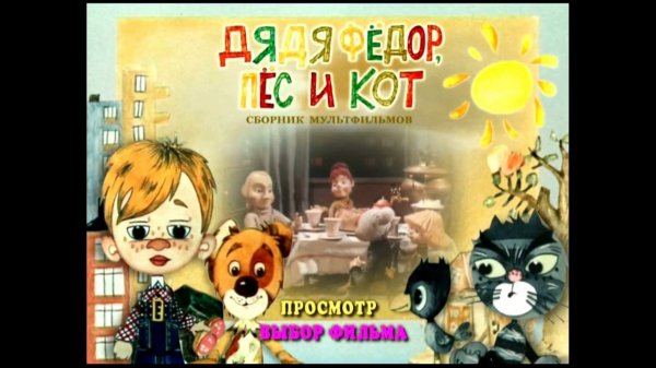 DVD - меню : Дядя Федор, пес и кот. Сборник мультфильмов