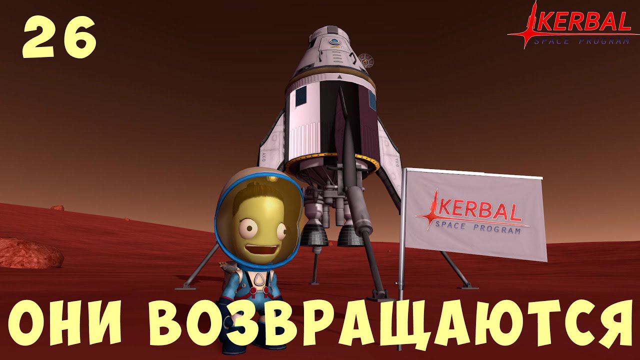 Kerbal Space Program: ОНИ ВОЗВРАЩАЮТСЯ [Гайд прохождение] #26 смотреть онлайн