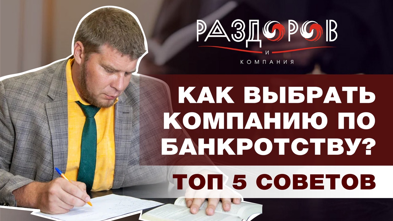 КАК ВЫБРАТЬ КОМПАНИЮ ПО БАНКРОТСТВУ/ТОП 5 СОВЕТОВ/СПИСАТЬ ДОЛГИ ЗАКОННО смотреть онлайн