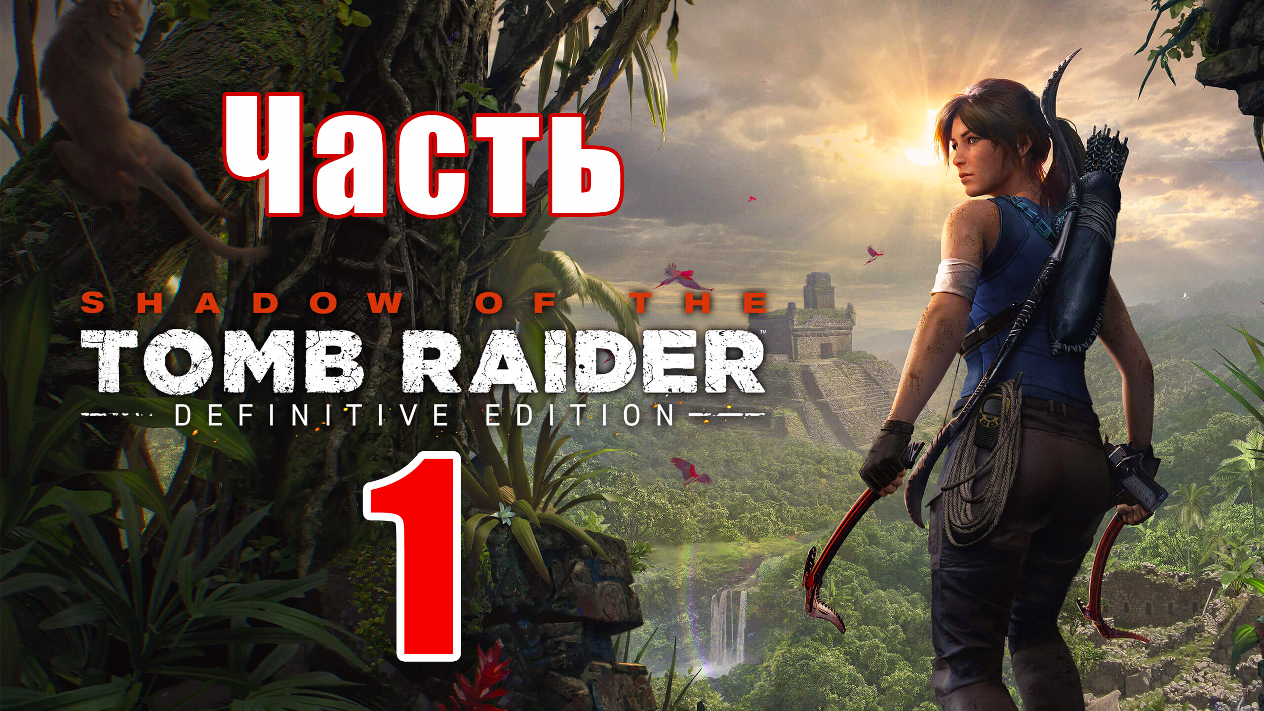 Shadow of the Tomb Raider Definitive Edition ➤ Прохождение # 1 ➤ 2К ➤ смотреть онлайн