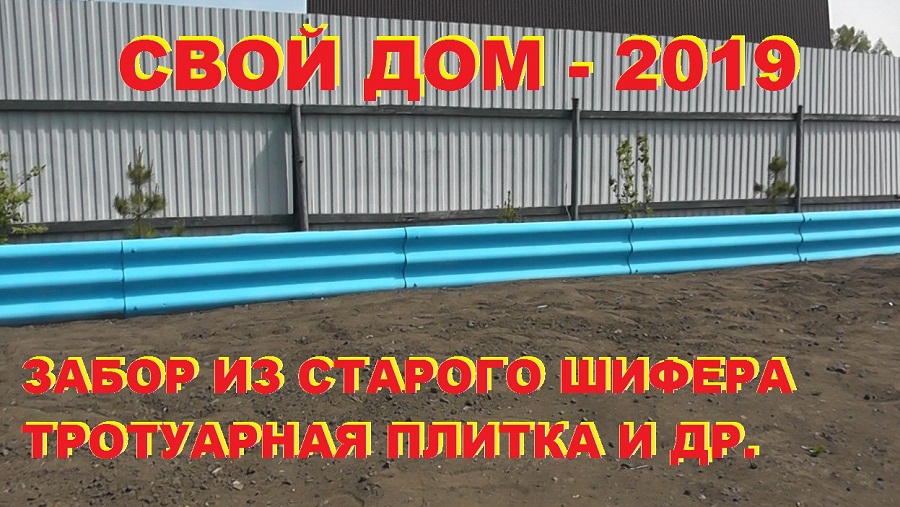Свой дом. Обзор за 2019 год. Забор из старого шифера, тротуарная плитка и др. смотреть онлайн