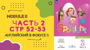 Spotlight 2 часть 2 Английский в фокусе стр 52, стр 53