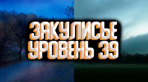 Закулисье уровень 39 / Уровни закулисье