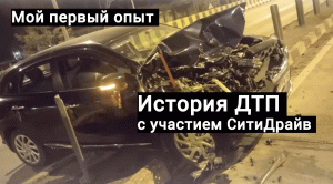 Мой первый опыт ДТП / История ДТП с участием СитиДрайв