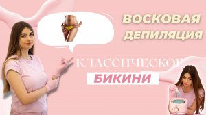Восковая депиляция  "классическое бикини"  полимерным воском.