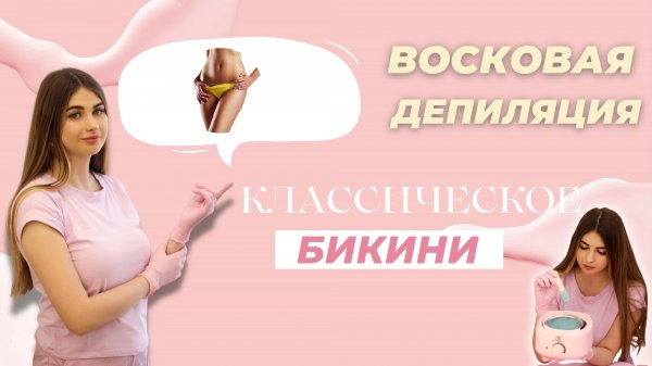 Восковая депиляция "классическое бикини" полимерным воском.