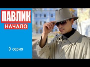 ПАВЛИК. НАЧАЛО - 9 серия