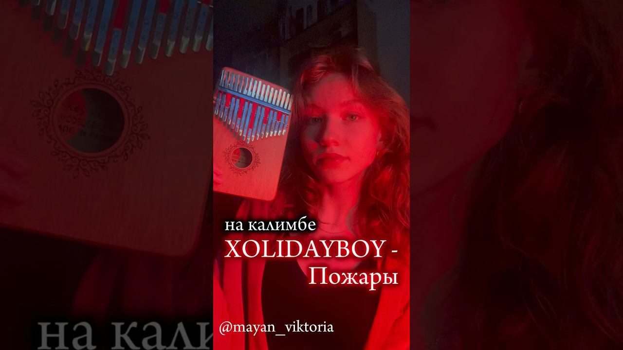 XOLIDAYBOY -  Пожары ❤️ЗАКАЗАТЬ КАЛИМБУ-В ОПИСАНИИ❤️ #калимба #kalimba #cover #табы #музыка