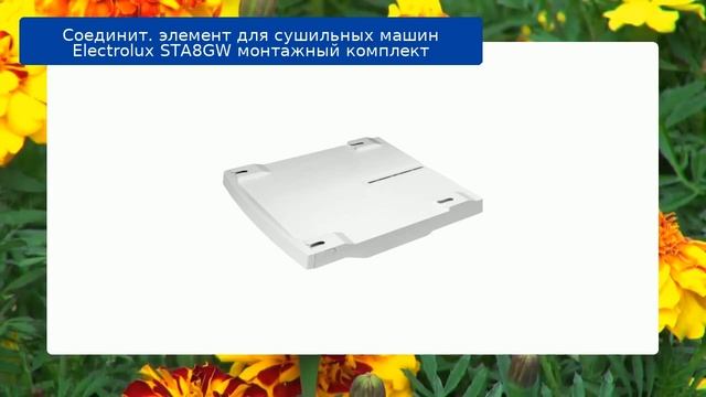 Соединит. элемент для сушильных машин Electrolux STA8GW монтажный комплект обзор и отзыв смотреть онлайн