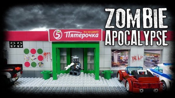 LEGO Самоделка - Магазин Пятёрочка / LEGO Zombie Apocalypse Moc