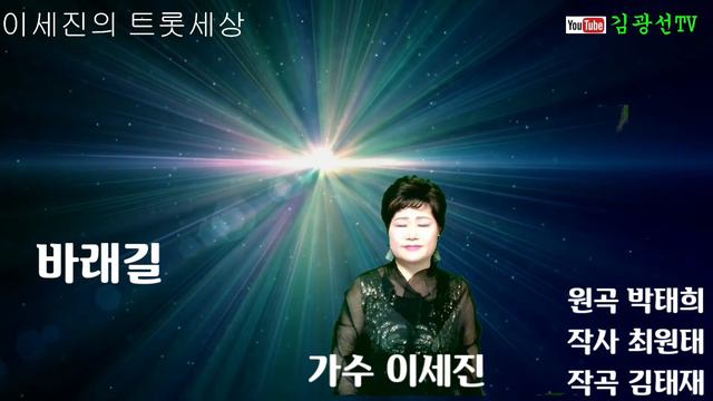 바래길(원곡 박태희) #이세진 Cover #이세진트롯세상 #김광선TV смотреть онлайн