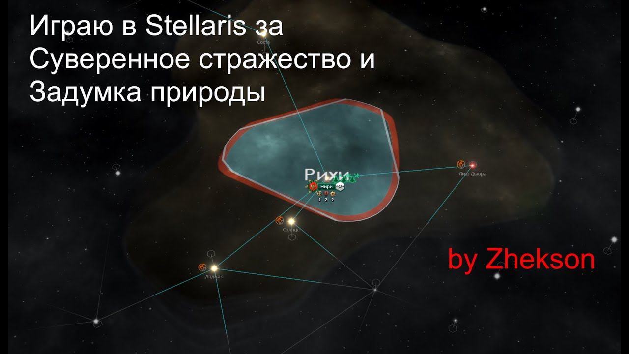 Stellaris. Задумка природы.