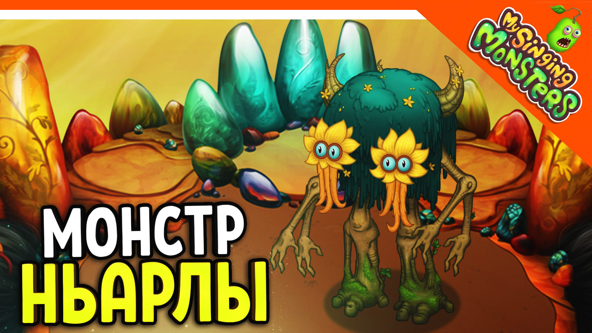 ? НОВЫЙ МОНСТР НЬАРЛЫ! 5 ЭЛЕМЕНТНЫЙ! БЕЗ ДОНАТА ✅ МОИ ПОЮЩИЕ МОНСТРЫ My Singing Monsters