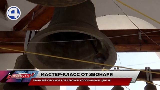 Мастер-класс от звонарей / Екатеринбург / Свердловская область смотреть онлайн