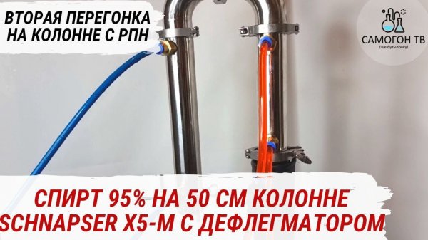 ВТОРАЯ ДРОБНАЯ ПЕРЕГОНКА С ДЕФЛЕГМАТОРОМ НА SCHNAPSER X5 M. Плюсы и минусы работы с дефлегматором