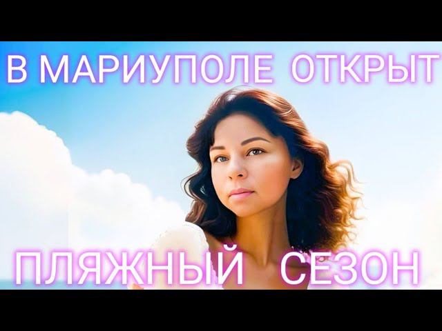 В МАРИУПОЛЕ ОТКРЫТ КУПАЛЬНЫЙ СЕЗОН - МНОГО ЛЮДЕЙ ВЫШЛИ НА ПЛЯЖ -ЖД ВОКЗАЛ - ПИРС - ПЛЯЖ ПЕСЧАНКА смотреть онлайн
