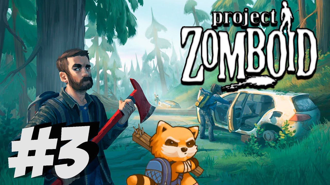 СТРИМ | PROJECT ZOMBOID | ВЫЖИВАНИЕ | #3