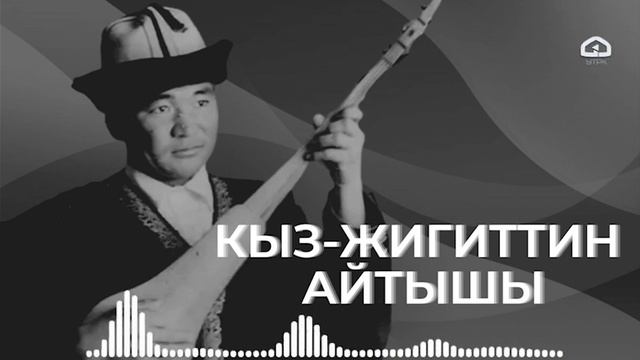 Кыз-жигиттин айтышы // Эстебес Турсуналиевдин аткаруусунда смотреть онлайн