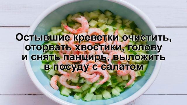 КАК ПРИГОТОВИТЬ САЛАТ КРЕВЕТКИ ОГУРЕЦ? Простой и освежающий салат с креветками и огурцом смотреть онлайн