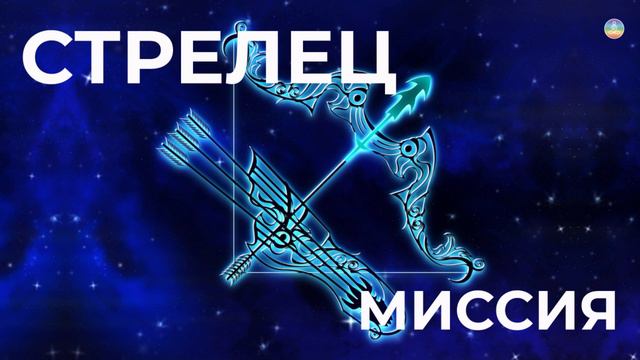 5.9 Стрелец: Просветитель. «Ты тот, кто несет на Землю законы Духа» | Послание Крайона смотреть онлайн