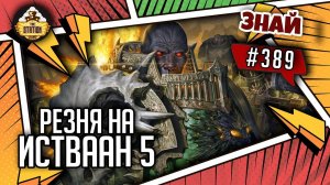 Резня на Истваан 5 | Знай #389 | Warhammer 40000