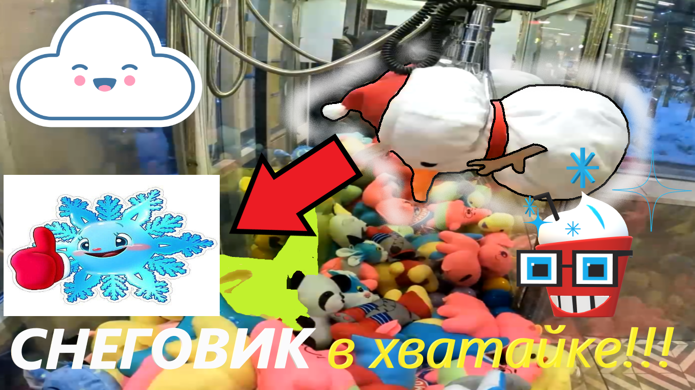 ОГРОМНЫЙ СНЕГОВИК в автомате-хватайке на Хабаровской в пятёрочке!!! Получится ли выиграть??? смотреть онлайн