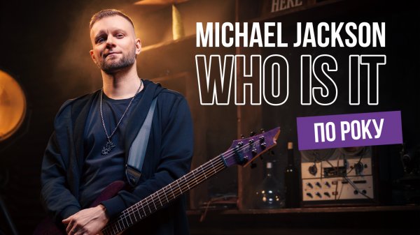 Michael Jackson - Who is it ПО РОКУ! 🎸🥁🤘