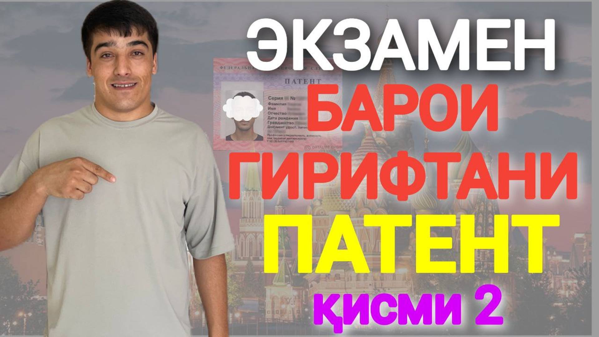 ЭКЗАМЕН БАРОИ ГИРИФТАНИ ПАТЕНТ қисми-2 / ЗАБОНИ РУСИ БАРОИ ГИРИФТАНИ ЭКЗАМЕНИ ПАТЕНТ дар РОССИЯ 2024
