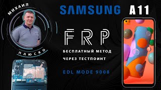 FRP! Samsung A11 a115f Метод будущего ))) Тестпоинт_edl Бесплатно. смотреть онлайн