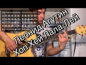 Леонид Агутин – Хоп Хей Лала-Лей аккорды на гитаре табы