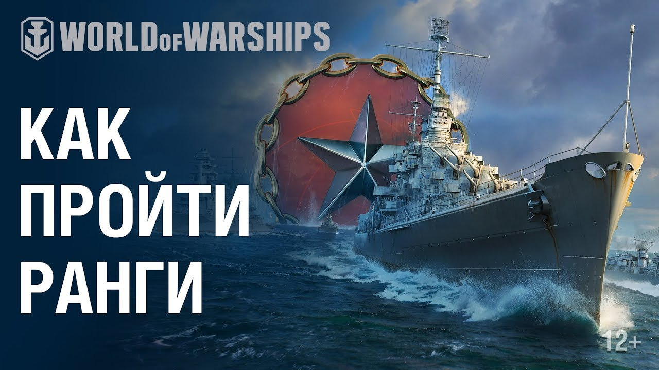 Как играть в Ранговые бои | World of Warships смотреть онлайн