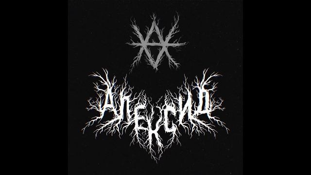АЛЕКСИД- АЛЕКСИД (2022)
