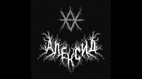 АЛЕКСИД- АЛЕКСИД (2022)