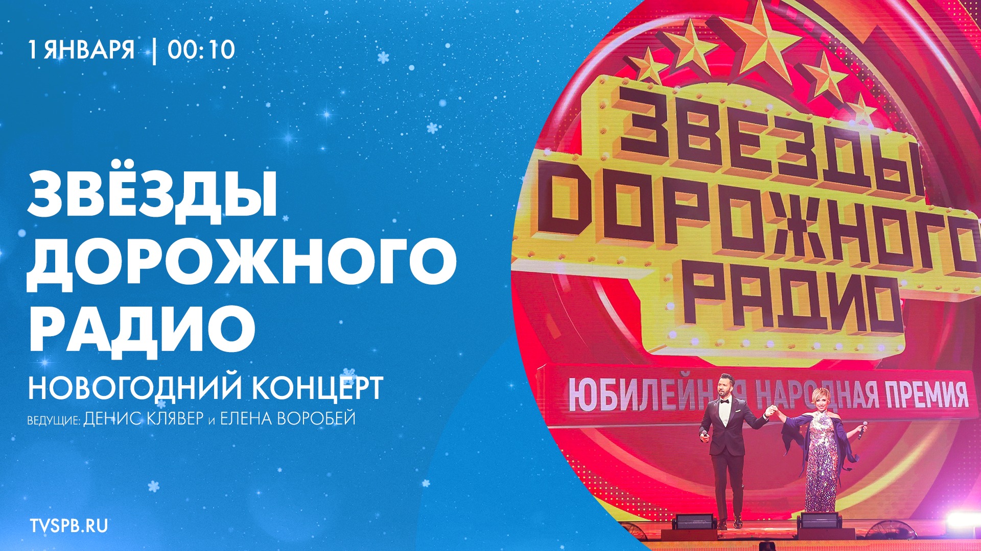 «Звёзды Дорожного радио». Новогодний концерт