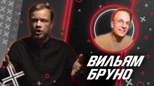 ВИЛЬЯМ БРУНО @Вильям Бруно // Антиблогер