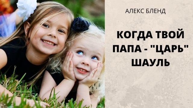 Когда твой папа - 