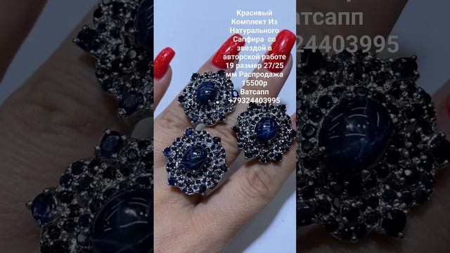 Продан.Красивый Комплект Из Натурального Сапфира со звездой в авторской работе 19 размер 27/25 мм смотреть онлайн