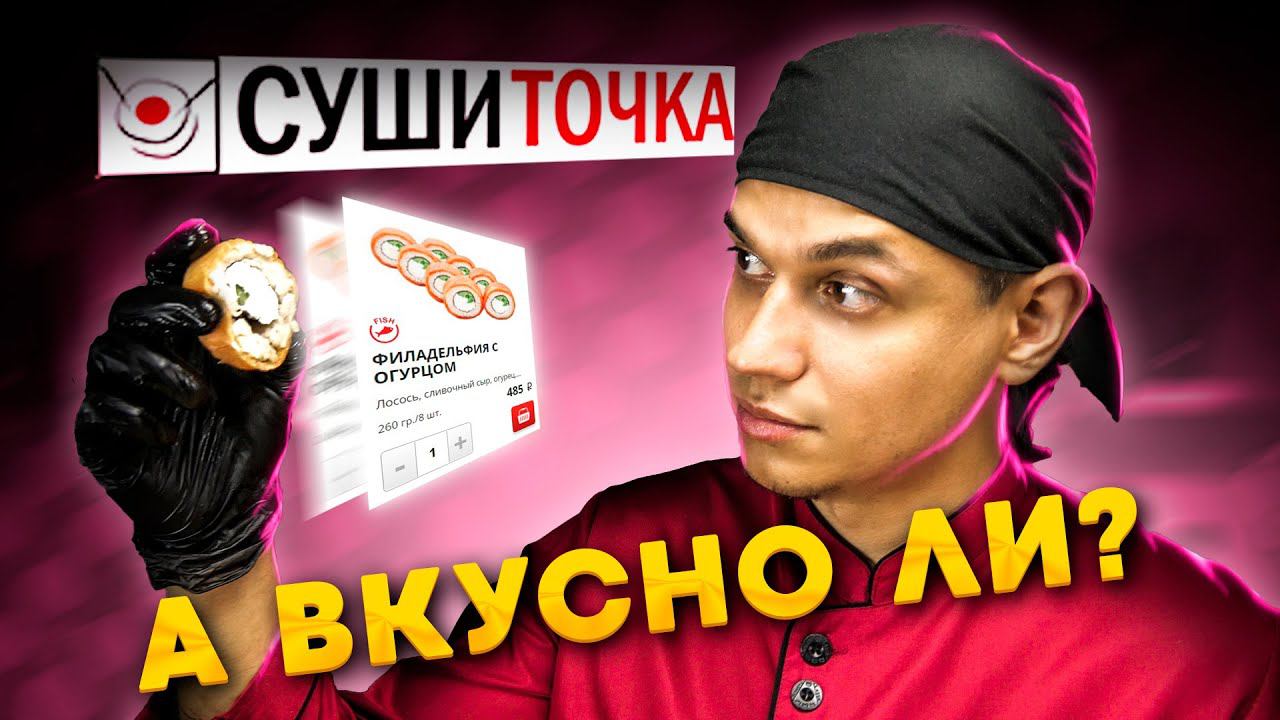 СУШИ ТОЧКА!!!! НОВЫЙ ТРЕНД??? ОБЗОР ДОСТАВКИ !!! смотреть онлайн