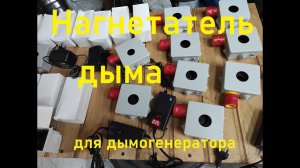 Нагнетатель дыма с блоком питания для дымогенератора холодного и горячего копчения.