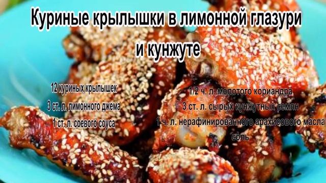 Гриль в духовке рецепты.Куриные крылышки в лимонной глазури и кунжуте смотреть онлайн